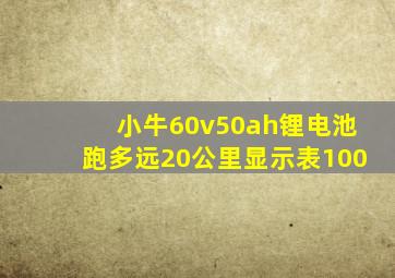 小牛60v50ah锂电池跑多远20公里显示表100