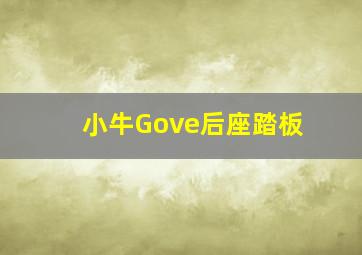 小牛Gove后座踏板