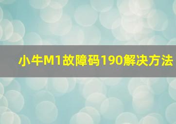 小牛M1故障码190解决方法