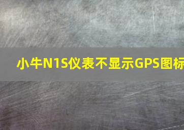 小牛N1S仪表不显示GPS图标