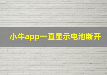 小牛app一直显示电池断开