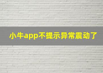 小牛app不提示异常震动了