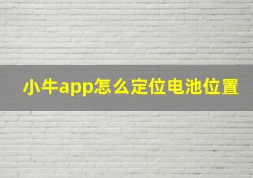 小牛app怎么定位电池位置