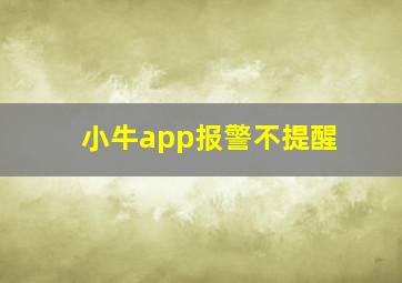 小牛app报警不提醒