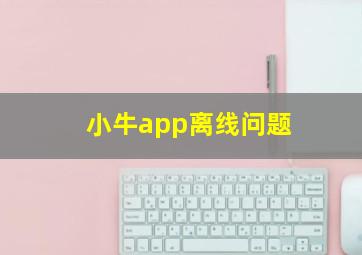 小牛app离线问题