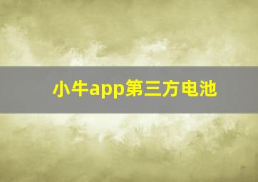 小牛app第三方电池