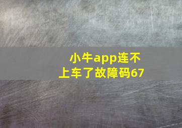 小牛app连不上车了故障码67