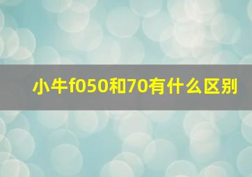 小牛f050和70有什么区别