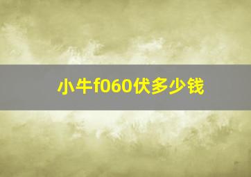 小牛f060伏多少钱