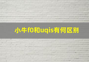 小牛f0和uqis有何区别