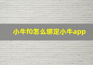 小牛f0怎么绑定小牛app