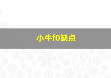 小牛f0缺点