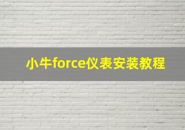 小牛force仪表安装教程