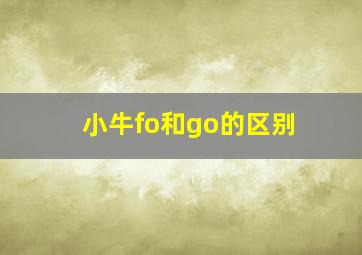 小牛fo和go的区别