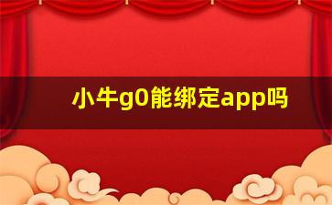 小牛g0能绑定app吗