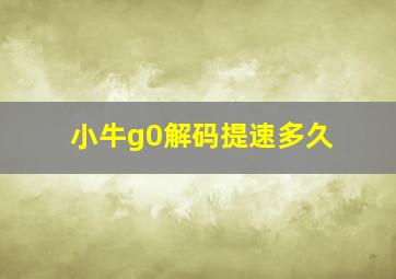 小牛g0解码提速多久