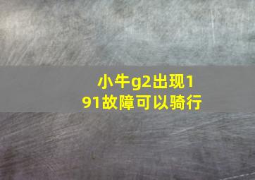 小牛g2出现191故障可以骑行