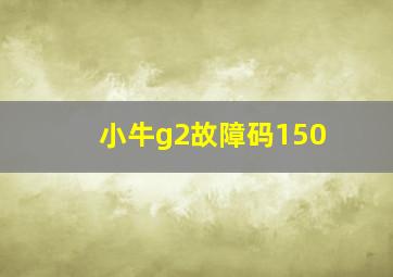 小牛g2故障码150