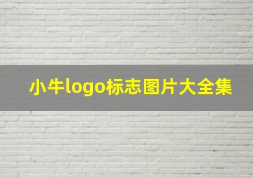 小牛logo标志图片大全集