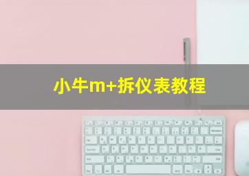 小牛m+拆仪表教程