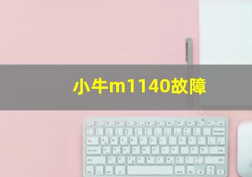 小牛m1140故障