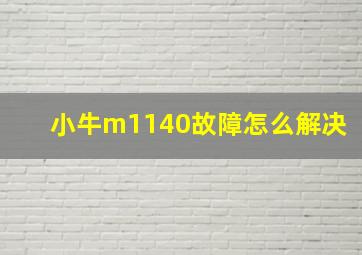 小牛m1140故障怎么解决