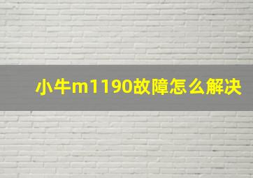 小牛m1190故障怎么解决