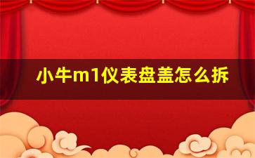 小牛m1仪表盘盖怎么拆