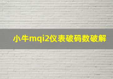 小牛mqi2仪表破码数破解