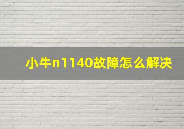 小牛n1140故障怎么解决