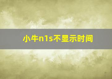 小牛n1s不显示时间