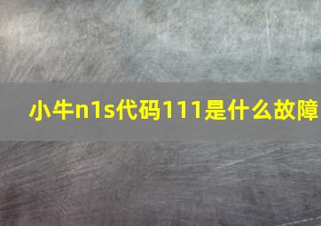 小牛n1s代码111是什么故障