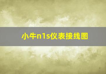 小牛n1s仪表接线图