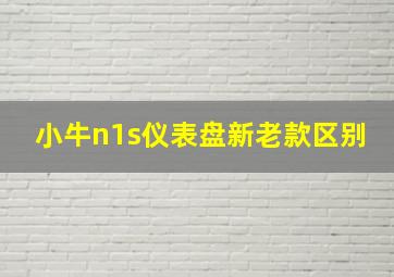 小牛n1s仪表盘新老款区别