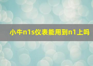 小牛n1s仪表能用到n1上吗