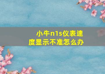 小牛n1s仪表速度显示不准怎么办