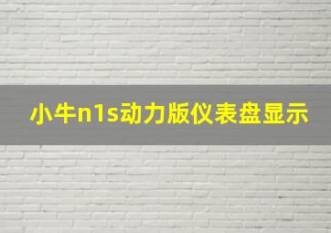 小牛n1s动力版仪表盘显示