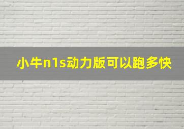 小牛n1s动力版可以跑多快