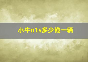 小牛n1s多少钱一辆