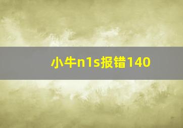 小牛n1s报错140