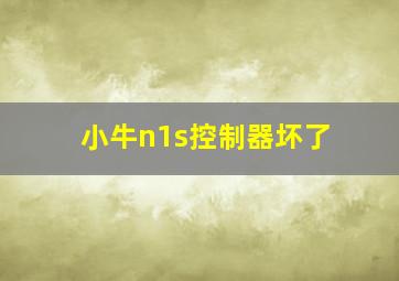 小牛n1s控制器坏了