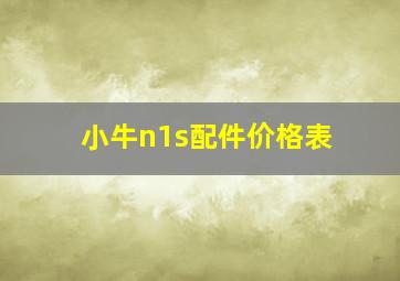 小牛n1s配件价格表