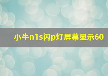 小牛n1s闪p灯屏幕显示60