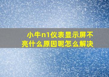 小牛n1仪表显示屏不亮什么原因呢怎么解决