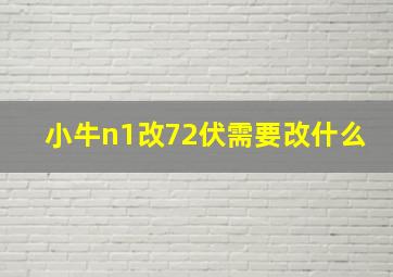 小牛n1改72伏需要改什么