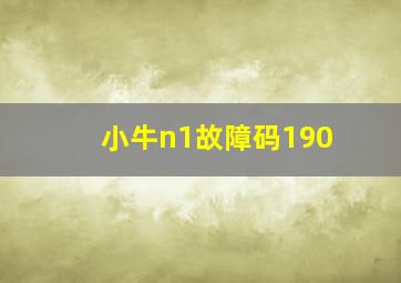 小牛n1故障码190