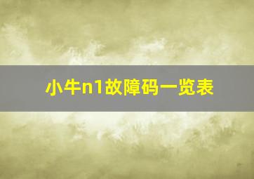 小牛n1故障码一览表