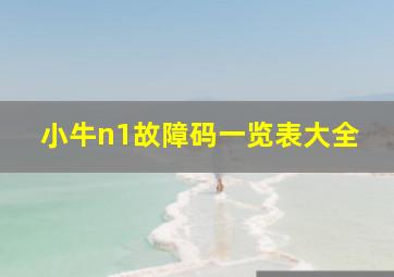 小牛n1故障码一览表大全