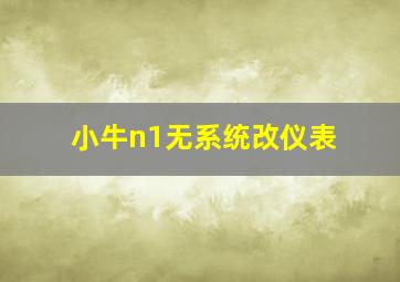 小牛n1无系统改仪表