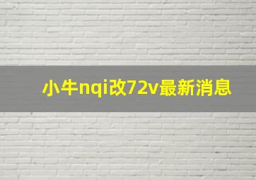 小牛nqi改72v最新消息